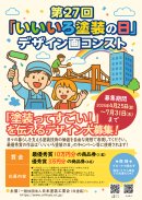 第27回いいいろ塗装の日デザイン画コンテスト告知ポスター