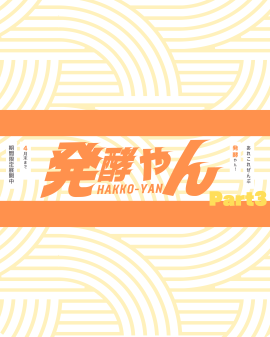 発酵やん 発酵やん