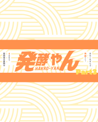 日本各地の発酵食品を無料で体験！イベント『発酵やん』、4月から「発酵調味料」をメインコンセプトに展開