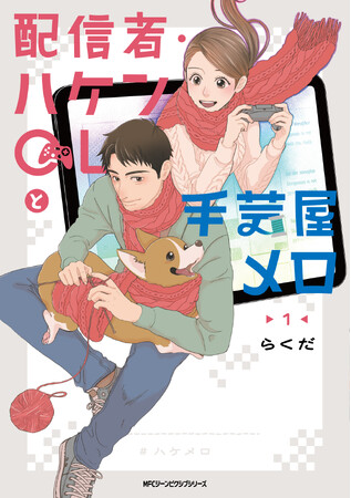 転職してきた後輩が、推し配信者だった――!?『配信者・ハケンOLと手芸屋メロ』コミックス第1巻が2025年4月25日（金）に発売！