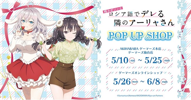 『時々ボソッとロシア語でデレる隣のアーリャさん』POP UP SHOPを2025年5月10日(土)よりゲーマーズにて開催致します！