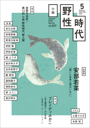 「第16回 小説 野性時代 新人賞」受賞作発表！　安部若菜の新連載がスタート！　ブレイディみかこの人気読切も掲載
