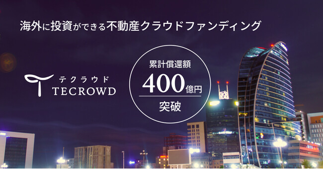 不動産クラウドファンディング「TECROWD」累計調達額400億円突破