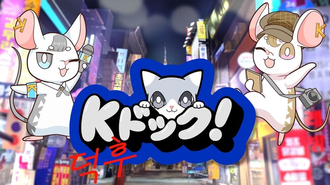 大人気K-POP番組『K-POPドック！』がリニューアル！韓国カルチャー番組『Kドック！』4月25日（金）25時34分ABCテレビにて放送開始