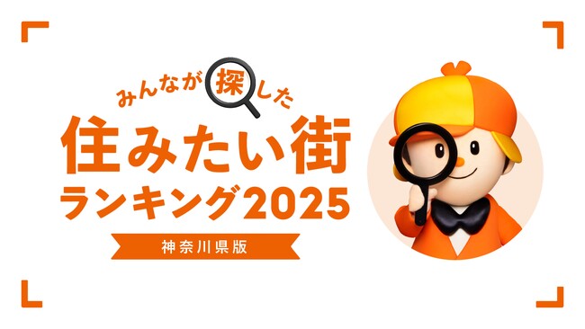 ＜神奈川県版＞2025年 LIFULL HOME'Sみんなが探した！住みたい街ランキング