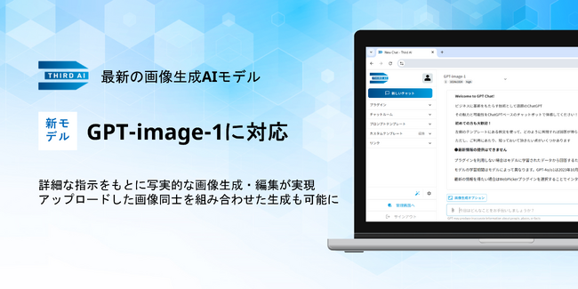 「Third AI 生成AIソリューション」、最新の画像生成AIモデル「GPT-image-1」に対応 ～詳細な指示をもとに写実的な画像生成・編集が可能に～