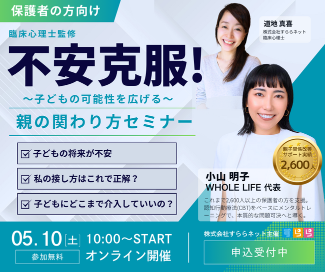 子どものサインを見逃さない。親子の不安に、答えが見える「不安克服！子どもの可能性を広げる親のかかわり方」 オンラインセミナー開催