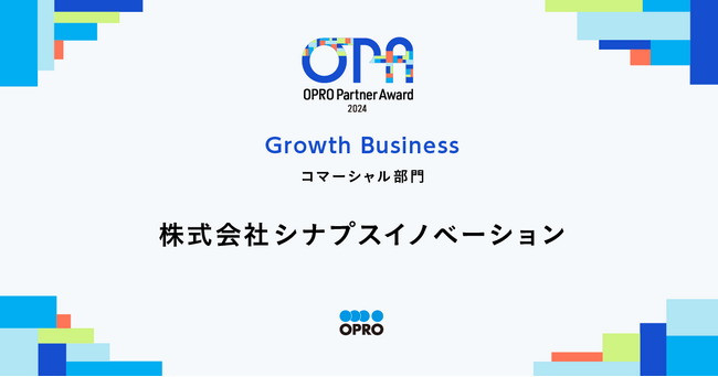 シナプスイノベーション、「OPRO Partner Award 2024」を受賞
