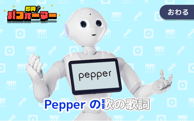 Pepper PARLORに「Pepper for Home 2.0」体験ブースが登場