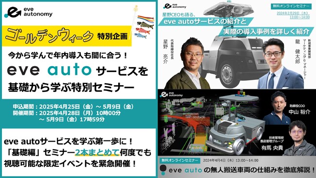 【ゴールデンウィーク特別企画】eve autoサービスを学ぶ第一歩に／「基礎編」セミナー2本まとめて何度でも視聴可能な限定イベントを緊急開催！
