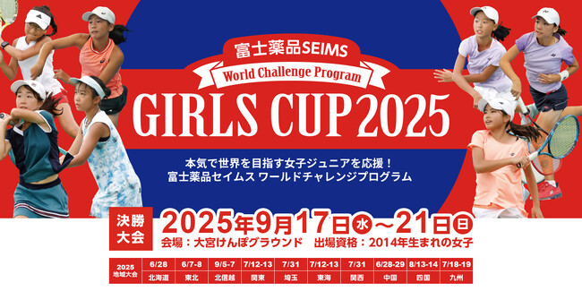 本気で世界を目指す女子ジュニアテニス選手を発掘!