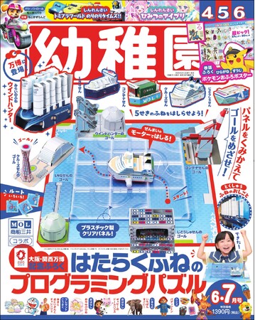 大阪・関西万博展示の未来の船も！ 学んで遊べる「大型船」組み立て紙付録が付いた雑誌『幼稚園』6・7月号が本日発売！