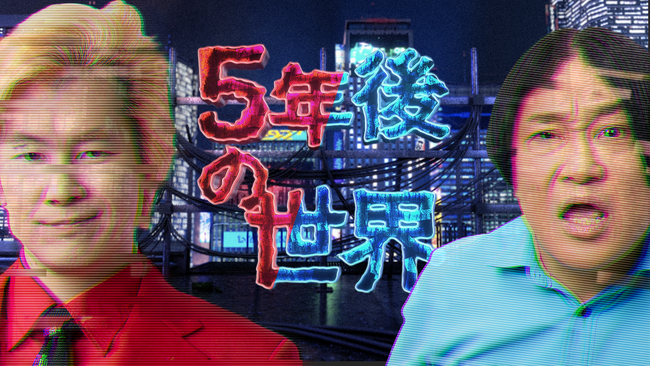 【株式会社SHIFT AI】YouTubeチャンネルプロジェクト第一弾！永野＆カズレーザー（メイプル超合金）MCの新番組「5年後の世界」4月30日（水）18時より配信開始！