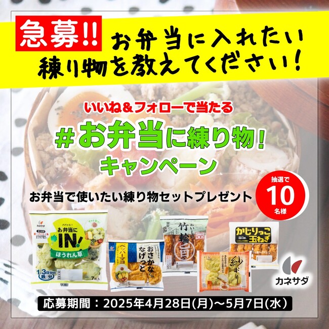 簡単・時短で調理できる商品セットを10名様にプレゼント！ #お弁当に練り物！キャンペーン