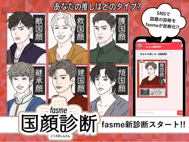 あなたの推しはどの国顔タイプ？　トレンド発信メディア「fasme」、「fasme国顔診断」を公開