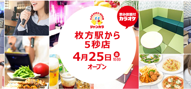 完全な無人店舗でカラオケに没頭！『ジャンカラ枚方駅から5秒店』本日グランドオープン！
