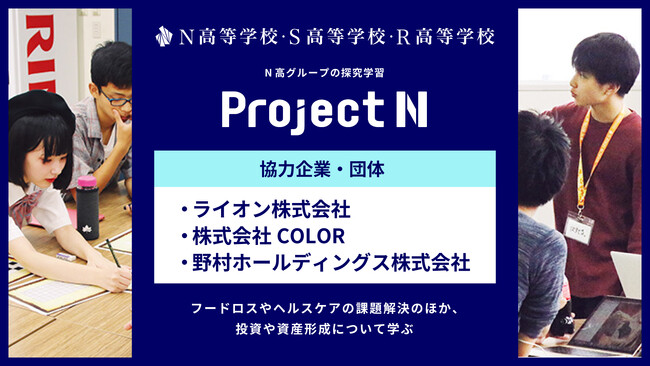 高校生がライオン株式会社・株式会社COLOR・野村ホールディングス株式会社と連携し、フードロスやヘルスケアの課題解決のほか、投資や資産形成について学ぶ