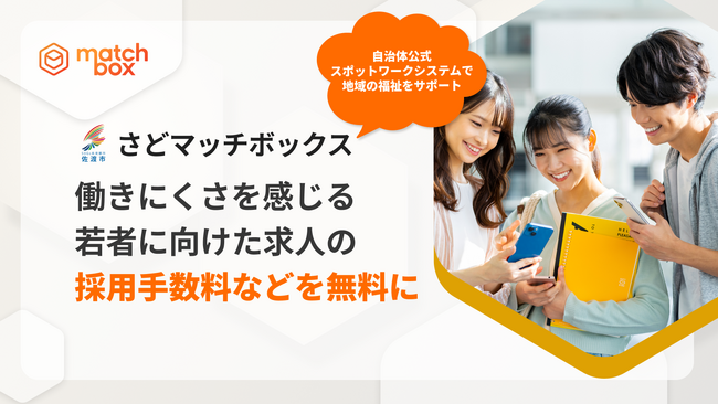 佐渡市公式の単発仕事探しサイト「さどマッチボックス」が働きにくさを感じる若者に向けた求人の採用手数料などを無料に