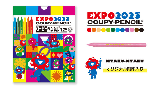 【2025大阪・関西万博】「EXPO2025 ミャクミャク クーピーペンシル12（刻印入り）」発売