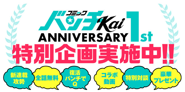 WEB漫画誌「コミックバンチKai」１周年！ 新連載攻勢やYouTubeチャンネルコラボなど特別企画開催！！