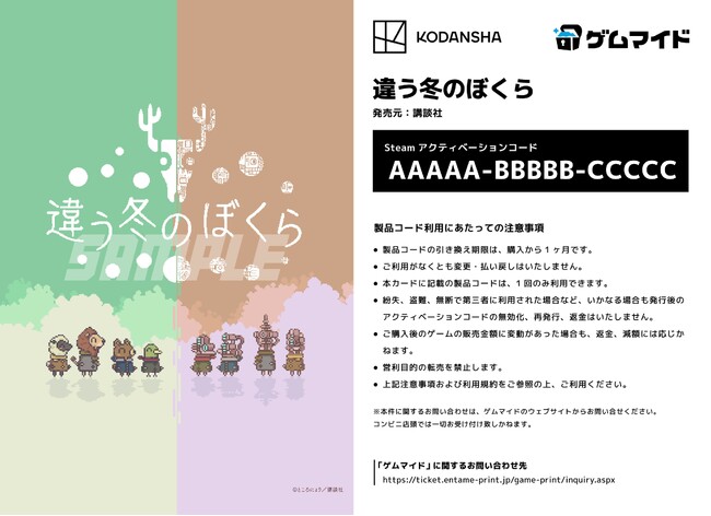 イード、「ゲムマイド」の新コンテンツ、『違う冬のぼくら』、『違う星のぼくら』のブロマイド付きSteamキーコードを4月25日より販売開始