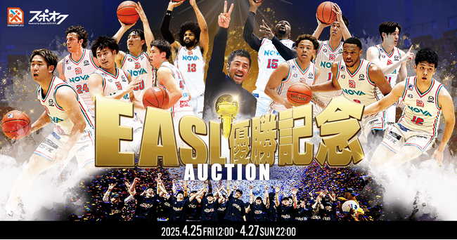スポオクにて、広島ドラゴンフライズが EASL優勝記念オークションを実施