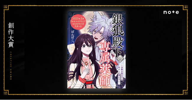 薬オタク令嬢×デレ狼王子、異世界ラブファンタジー開幕！創作大賞2023受賞・ぽんぽこさんの原作がコミカライズされ連載決定