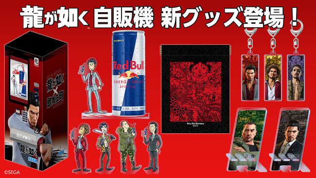 新宿・歌舞伎町の『龍が如く』グッズ自動販売機でスクエアキーホルダーやマルチポーチなどの新グッズが4月27日（日）より販売開始！