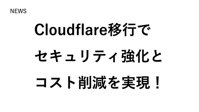Cloudflare移行によりLandingHubサービスのセキュリティ強化とコスト削減を実現（TeN）