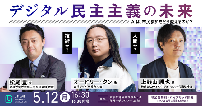 オードリー・タン氏、松尾豊氏、 パークシャ上野山勝也氏が登壇「デジタル民主主義の未来」5月12日開催！