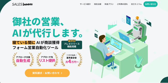 企業の営業活動を変革！ AIフォーム営業ツール「セールスブースト」が提供開始 ～AIが営業を自動化・最適化し、販路拡大を強力支援～