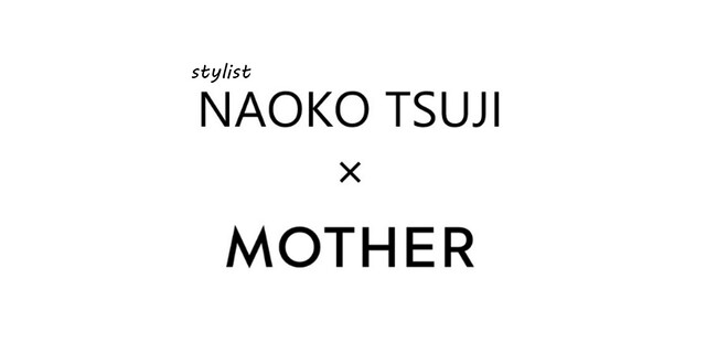 【スタイリスト辻直子さん×MOTHERスペシャルコラボ企画】 5/12(月)スタイル別デニムの着こなしインスタライブを開催！ 伊勢丹新宿店2Fにて1日限りのスタイリングアドバイスも。