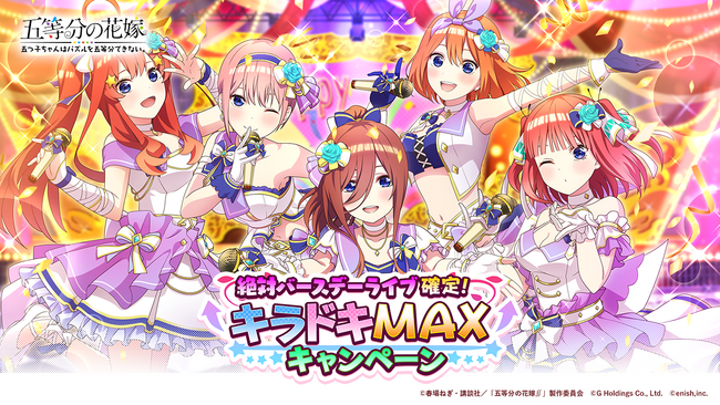 アニメ「五等分の花嫁」初のゲームアプリ『五等分の花嫁 五つ子ちゃんはパズルを五等分できない。』「絶対バースデーライブ確定！キラドキMAXキャンペーン」と「 五つ子誕生日スペシャルキャンペーン」開催！