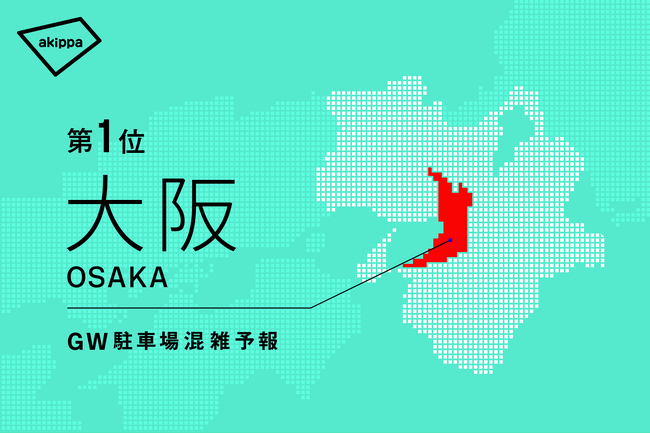 GWの駐車場混雑予報。万博開催の「大阪府」が第１位に。