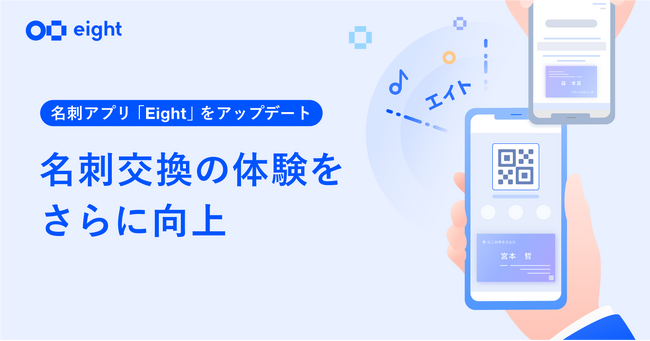 Eight、QRコードでの名刺交換に”届いた実感“を。「エイト♪」の効果音と名刺情報のメール送信機能を追加