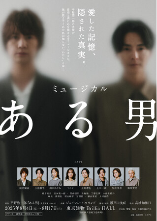 【4月26日(土)から先着先行開始】2025年8月上演ミュージカル『ある男』キャスト8名のコメント映像＆ビジュアル撮影ビハインド公開！／定員60名限定・有料 舞台見学ツアー開催決定！