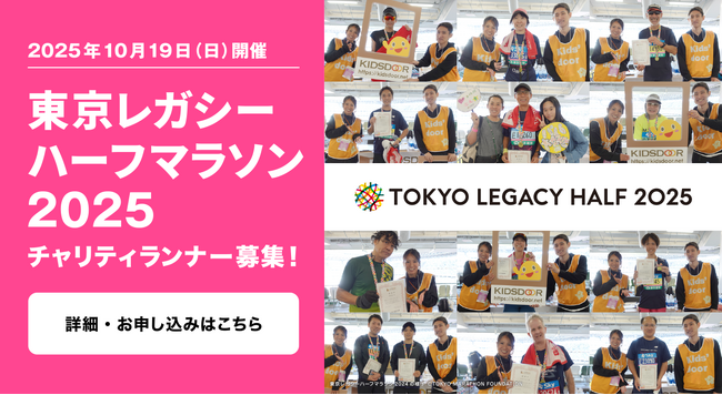 東京レガシーハーフマラソン2025のチャリティランナーになって、 子どもたちの未来を応援してください！