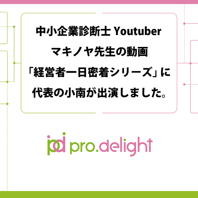 中小企業診断士Youtuber マキノヤ先生の動画「経営者一日密着シリーズ」に代表の小南が出演しました。