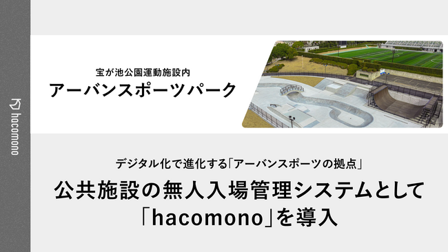 京都市の公共施設「宝が池公園 アーバンスポーツパーク」にて「hacomono」を導入