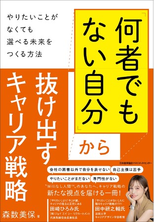 『「何者でもない自分」から抜け出すキャリア戦略　やりたいことがなくても選べる未来をつくる方法』4月25日発売