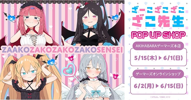 『ざーこざこざこざこ先生』POP UP SHOPを2025年5月15日(木)よりゲーマーズにて開催致します！