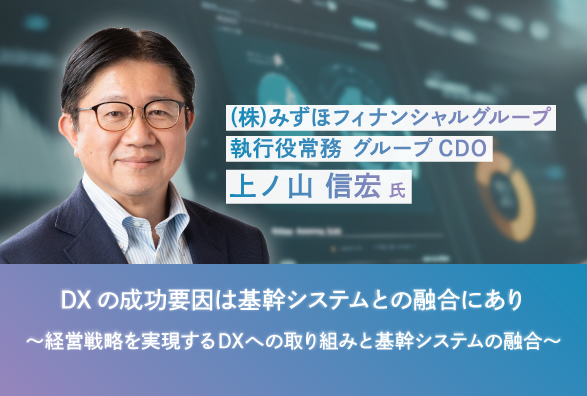 【5月29日開催｜無料オンラインセミナー】DXの成功要因は基幹システムとの融合にあり～経営戦略を実現するDXへの取り組みと基幹システムの融合～