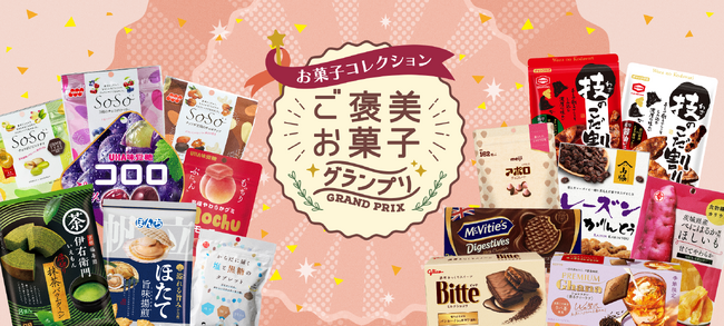 【あなたの投票で決まる！】『お菓子コレクション～ご褒美お菓子グランプリ～』開催！