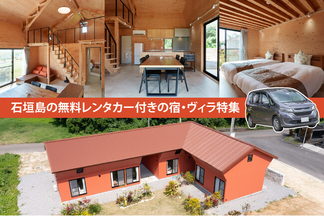 石垣島の無料レンタカー付きの宿・ヴィラ特集！この春オープンの注目宿では、今だけのお得なセールを開催中！