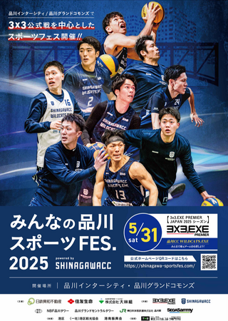 5月31日(土)『みんなの品川スポーツFES.2025』が品川インターシティ/品川グランドコモンズにて開催！3x3.EXE PREMIERの公式戦や各種スポーツアクティビティを実施！