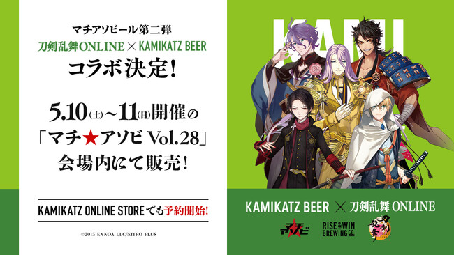 マチアソビール第二弾として『刀剣乱舞ONLINE』とKAMIKATZ BEERのコラボが決定！