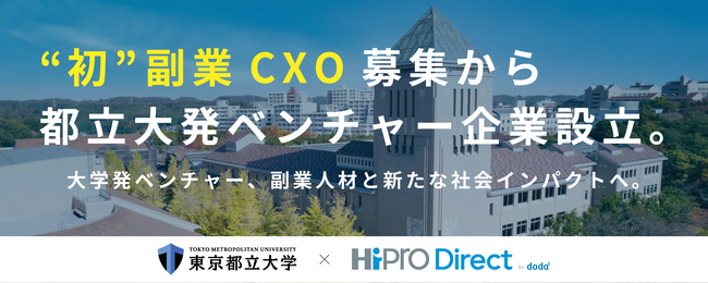 「HiPro Direct」人選の副業CXOが支援した 東京都立大学発ベンチャー企業、設立へ