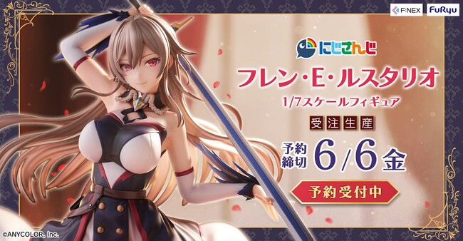 大人気バーチャルライバーグループ「にじさんじ」よりオリジナルポーズにてフィギュア化！『フレン・E・ルスタリオ 1/7スケールフィギュア』