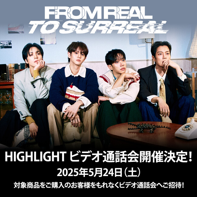 K-POPグループ HIGHLIGHT 6th MINI ALBUM [From Real to Surreal] 発売記念個別ビデオ通話会開催決定！