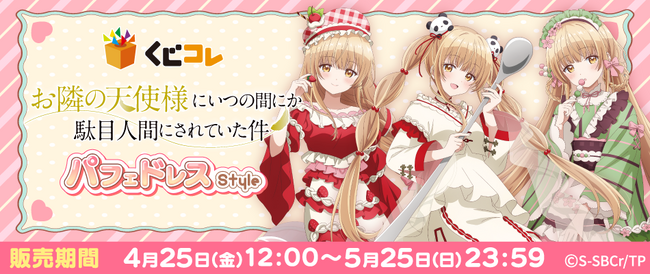 TVアニメ『お隣の天使様にいつの間にか駄目人間にされていた件』くじコレ第3弾販売開始！